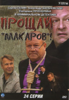 Изображение товара Прощай Макаров (24 серии)