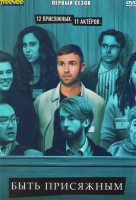 Изображение товара Быть присяжным 1 Сезон (8 серий)