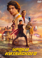 Изображение товара Уроки китайского (8 серий) (2DVD)*