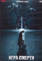 Изображение товара Игра смерти 1 Сезон (8 серий) (2DVD)