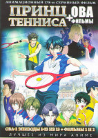 Изображение товара Принц Тенниса ОВА (13 серий) / 1,2 Фильмы (2 DVD)