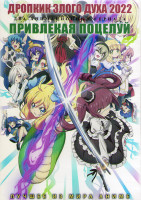 Изображение товара Дропкик злого духа 2022 (12 серий) / Привлекая поцелуй (13 серий) (2DVD)