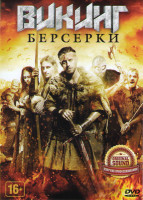 Изображение товара Викинг Берсерки
