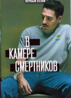 Изображение товара В камере смертников 1 Сезон (4 серии)