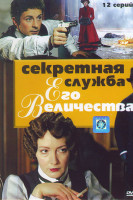 Изображение товара Секретная служба Его Величества (12 серий)