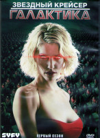 Изображение товара Звездный крейсер Галактика 1 Сезон (13 серий) (3DVD)
