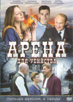 Изображение товара Арена для убийства (4 серии)