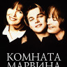 Комната Марвина (Blu-ray)* на Blu-ray Комната Марвина (Blu-ray)* на Blu-ray