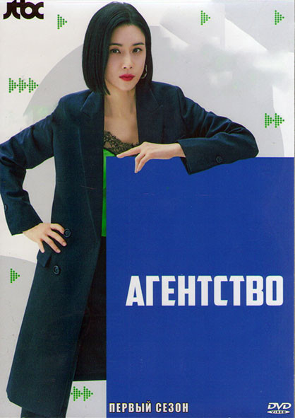 Агентство (Рекламное агентство) 1 Сезон (16 серий) (4DVD) на DVD Агентство (Рекламное агентство) 1 Сезон (16 серий) (4DVD) на DVD