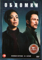 Изображение товара Обломки 1 Сезон (13 серий)