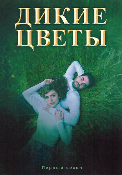Дикие цветы 1 Сезон (3 серии) на DVD Дикие цветы 1 Сезон (3 серии) на DVD