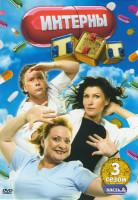 Изображение товара Интерны 3 Сезон 2 Часть (51-60 серии)