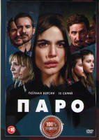 Изображение товара Паро 1 Сезон (10 серий)