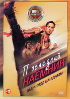 Изображение товара Последний наемник (2021)*