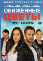 Изображение товара Обиженные цветы (50 серий) (2DVD)