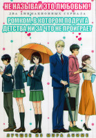 Изображение товара Не называй это любовью (12 серий) / Ромком в котором подруга детства ни за что не проиграет (12 серий) (2DVD)