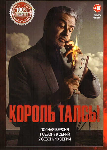 Король Талсы 1,2 Сезон (19 серий) на DVD Король Талсы 1,2 Сезон (19 серий) на DVD