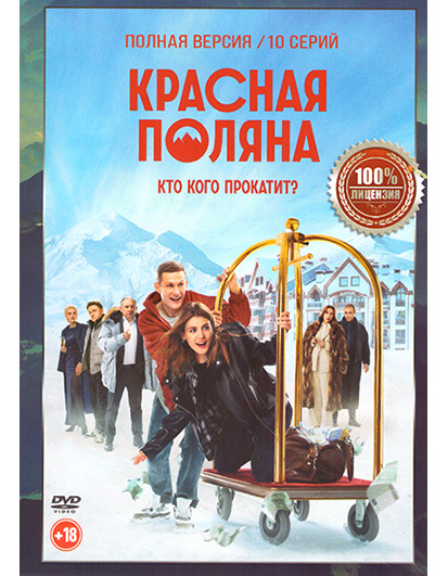 Красная Поляна (10 серий) на DVD Красная Поляна (10 серий) на DVD