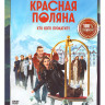 Красная Поляна (10 серий) на DVD Красная Поляна (10 серий) на DVD