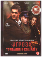 Изображение товара УГРОза Трепалов и Кошелек (12 серий)