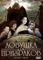 Изображение товара Ловушка призраков