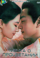 Изображение товара Мечта о процветании 1 Сезон 2 Часть (21-40 серии) (3DVD)