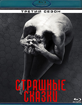 Страшные сказки 3 Сезон (10 серий) (2 Blu-ray)* на Blu-ray Страшные сказки 3 Сезон (10 серий) (2 Blu-ray)* на Blu-ray