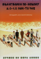 Изображение товара Евангелион по новому 3.0 + 1.0 Как то раз