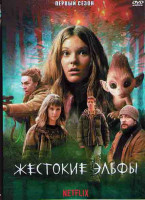 Изображение товара Жестокие эльфы 1 Сезон (6 серий)