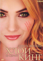 Изображение товара Девять жизней Хлои Кинг (10 серий)