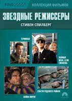 Изображение товара Коллекция фильмов Звездные режиссеры Стивен Спилберг (Терминал / Поймай меня если сможешь / Война миров / Спасти рядового Райана) (4 DVD)