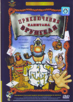 Изображение товара Приключения капитана Врунгеля (13 серий)*