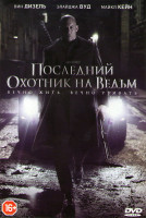 Изображение товара Последний охотник на ведьм