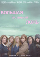 Изображение товара Большая маленькая ложь 1,2 Сезон (14 серий) (4DVD)