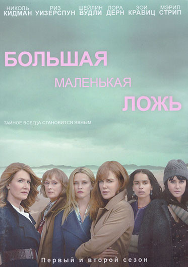 Большая маленькая ложь 1,2 Сезон (14 серий) (4DVD) на DVD Большая маленькая ложь 1,2 Сезон (14 серий) (4DVD) на DVD