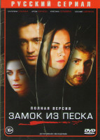 Изображение товара Замок из песка (8 серий)