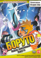 Изображение товара Боруто Следующее поколение Наруто (Боруто Новое Поколение) (95 серий) / Боруто Наруто Фильм