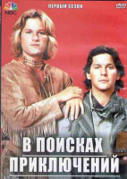 Изображение товара В поисках приключений 1 Сезон (15 серий) (3DVD)