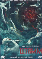 Изображение товара Штамм 4 Сезон (10 серий) (2DVD)