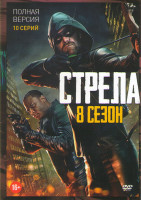 Изображение товара Стрела 8 Сезон (10 серий)