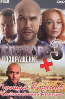 Изображение товара Глухарь 3 Возвращение (49-64 серии) / Прощай Глухарь Необыкновенный концерт