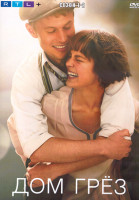 Изображение товара Дом грез 1,2 Сезон (12 серий) (2DVD)