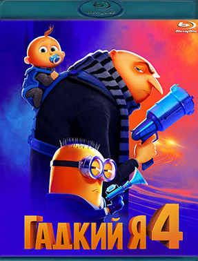 Гадкий я 4 (Blu-ray)* на Blu-ray Гадкий я 4 (Blu-ray)* на Blu-ray