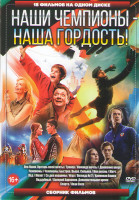 Изображение товара Наши чемпионы наша гордость (Лев Яшин вратарь моей мечты / Тренер / Команда мечты / Движение вверх /Чемпионы / Чемпионы Быстрее Выше Сильнее / Моя жиз
