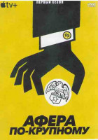 Изображение товара Афера по крупному 1 Сезон (4 серии)
