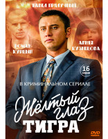 Изображение товара Желтый глаз тигра (16 серий) (2DVD)*
