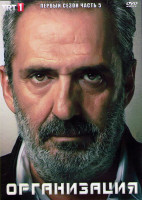 Изображение товара Организация 1 Сезон 5 Часть (8 серий) (4DVD)