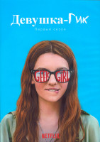 Изображение товара Девушка гик 1 Сезон (10 серий) (2DVD)