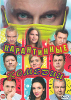 Изображение товара Карантинные комедии (Окаянные дни (10 серий) / Нагиев на карантине (10 серий) / Чума (6 серий) / Беезумие (8 серий) / СидЯдома (8 серий))