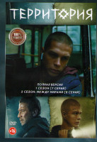 Изображение товара Территория 1,2 Сезон (15 серий)